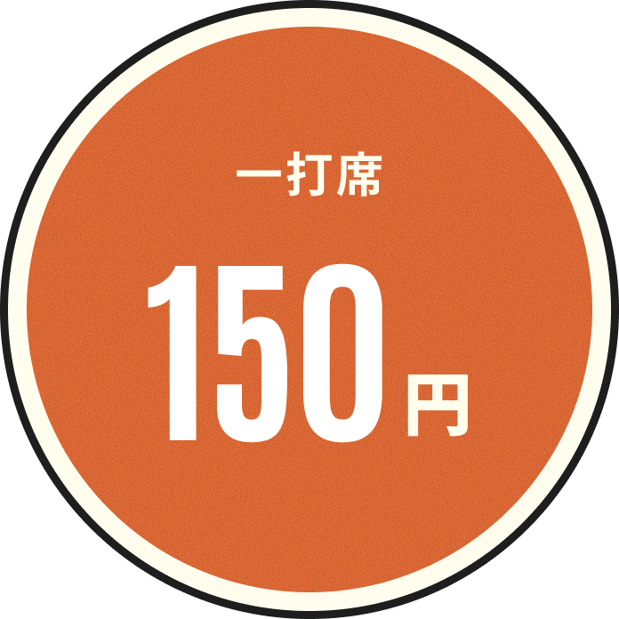 一打席150円